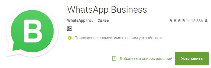 В WhatsApp’е появились аккаунты для бизнеса