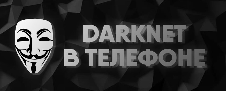 darknet как попасть с телефона на mega