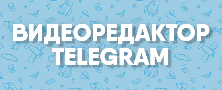 видеоредактор telegram