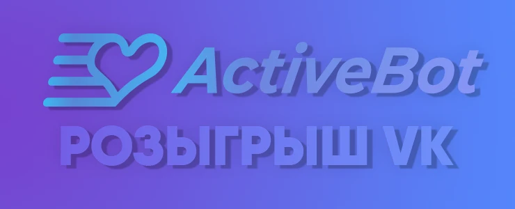 activebot розыгрыш вк