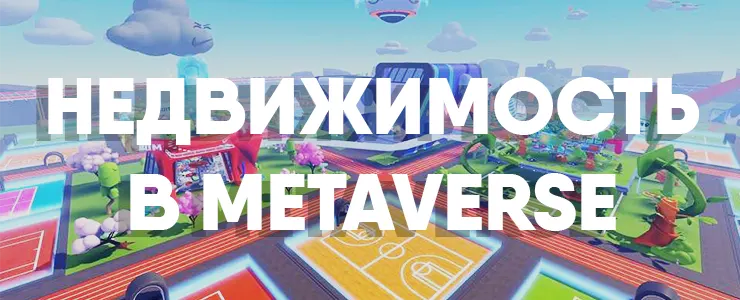 недвижимость в метавселенной