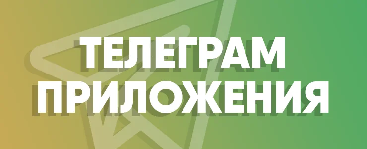 телеграм приложения