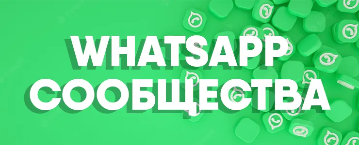 Представляем сообщество вотсап. Trend WHATSAPP.