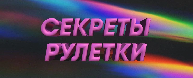 секреты рулетки