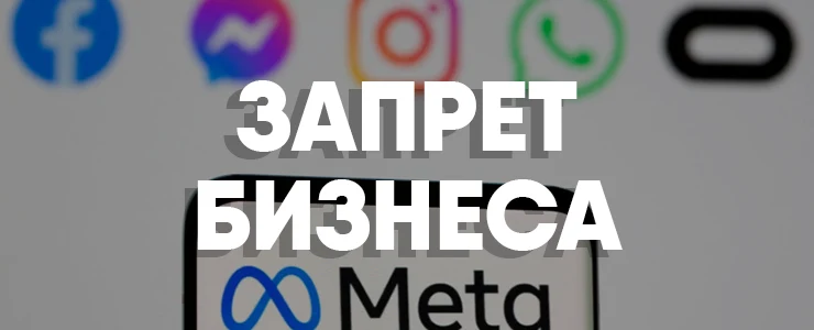 запрет бизнеса в meta
