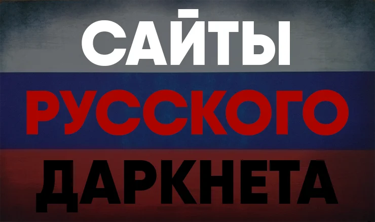 Сайты darknet на русском гирда бесплатно без регистрации без смс браузер тор mega